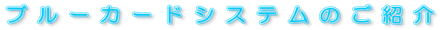 ブルーカードシステムのご紹介