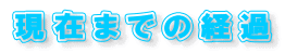 ���݂܂ł̌o��